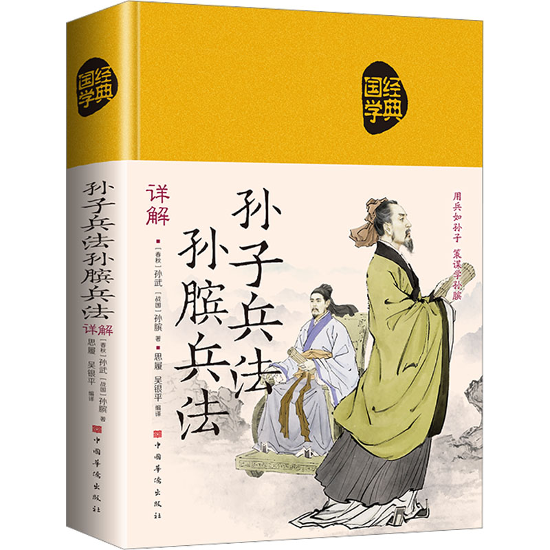 正版新书】孙子兵法 孙膑兵法详解【春秋】孙武,【战国】孙膑97875113