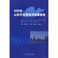 2009年:山东开放型经济发展报告