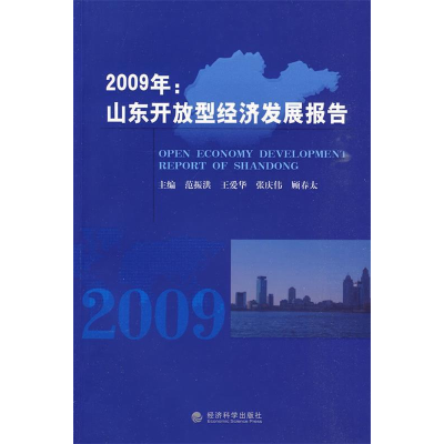 正版新书]2009年:山东开放型经济发展报告范振洪等9787505888746