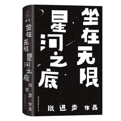 11坐在无限星河之底978750575110122