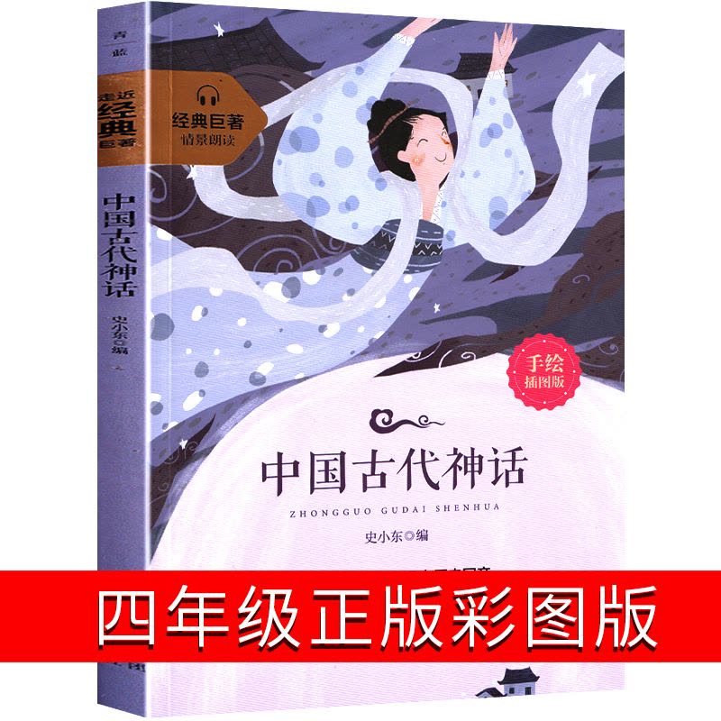 中国古代神话故事书四年级三年级故事集全集经典民间传说 快乐读书吧 少儿版小学生老师指定书店儿童读物4年级7-8-9-10图片