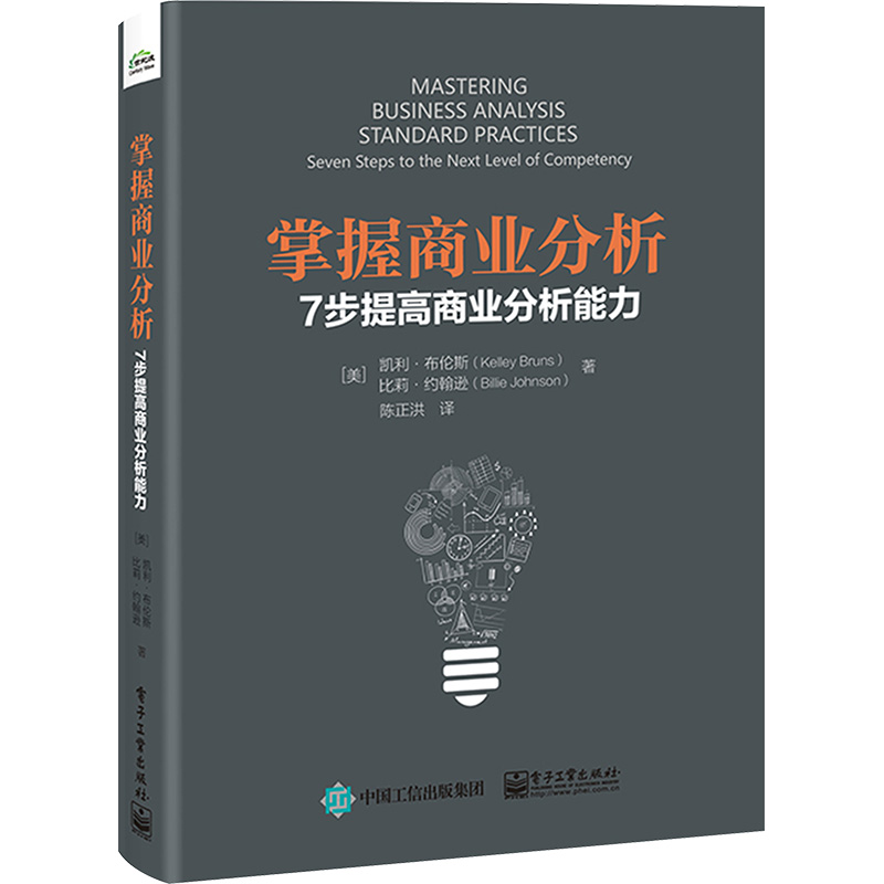 [M]掌握商业分析 7步提高商业分析能力-9787121456831高清大图