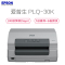爱普生(EPSON) PLQ-30K 存折/证卡针式打印机 240汉字/秒 顶部纸盒/后部导纸器 1+6层复写能力