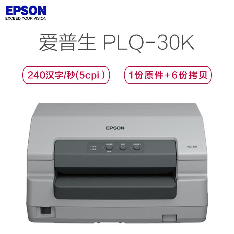 爱普生(EPSON) PLQ-30K 存折/证卡针式打印机 240汉字/秒 顶部纸盒/后部导纸器 1+6层复写能力图片