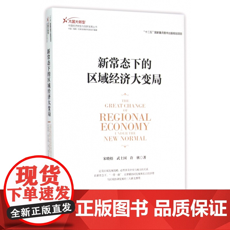 新常态下的区域经济大变局/大国大转型中国经济转型与创新发
