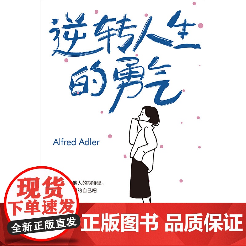 逆转人生的勇气 阿尔弗雷德·阿德勒 中国画报出版社 正版书籍高清大图
