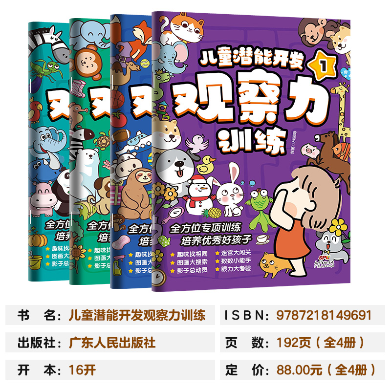 [正版]迷宫书儿童潜能开发观察力训练全4册益智思维逻辑训练书找不同专注力训练全脑开发注意力培养隐藏的图画捉迷藏游戏书3高清大图