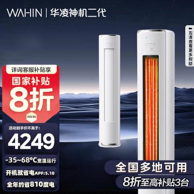 [政府补贴享8折]华凌空调神机二代3匹超一级能效变频冷暖防直吹省电轻音大双排立式柜机空调KFR-72LW N8HE1Ⅱ