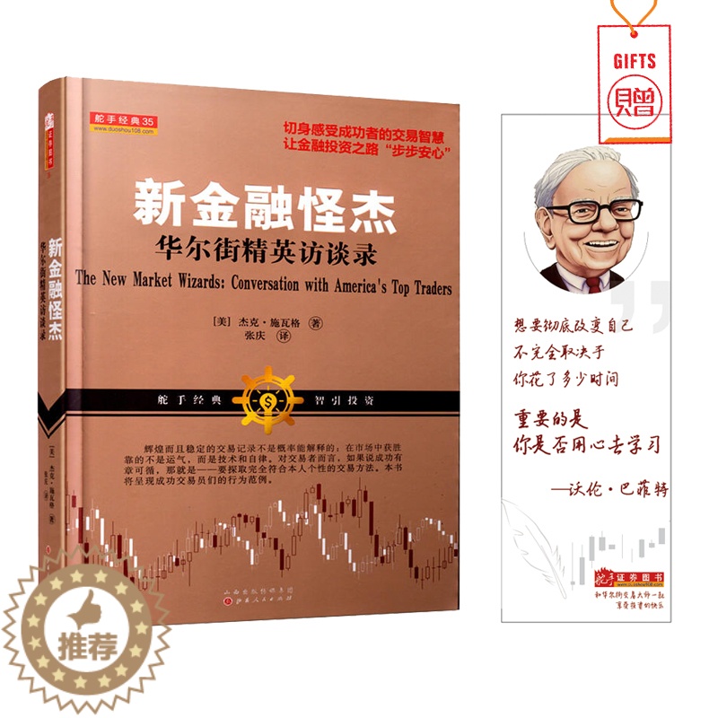 [醉染正版]新金融怪杰:华尔街精英访谈录 期货交易大师 外汇交易策略进阶金融投资股票大作手操盘术金融投资炒股书籍高清大图