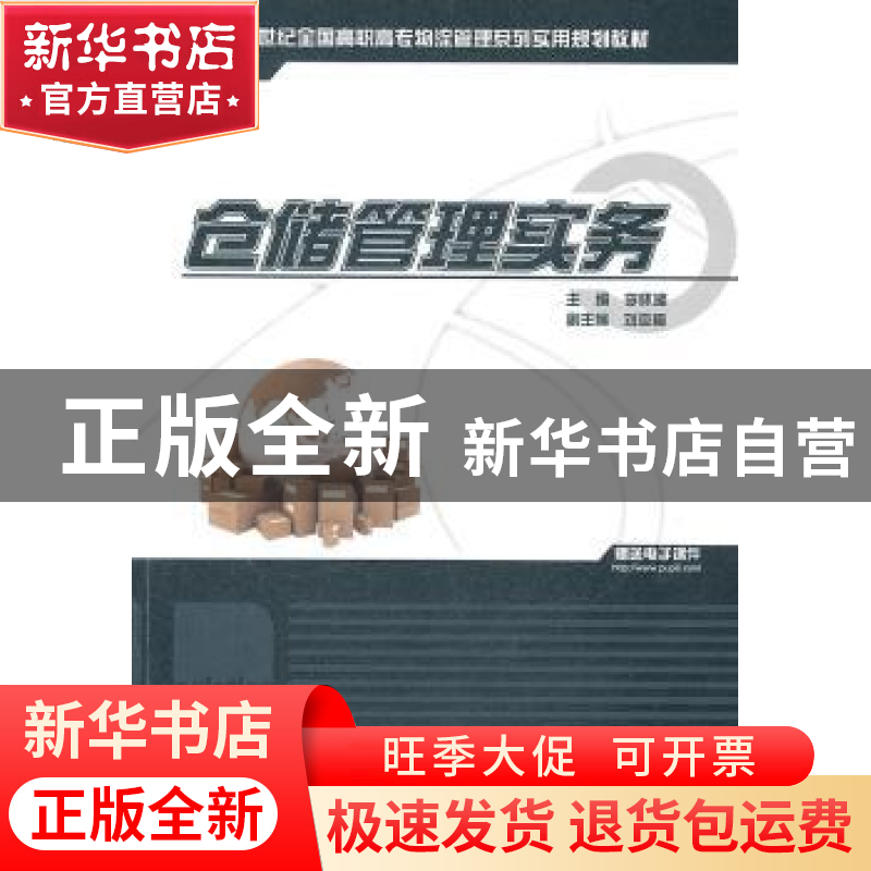 正版 仓储管理实务 李怀湘主编 北京大学出版社 9787301186高清大图