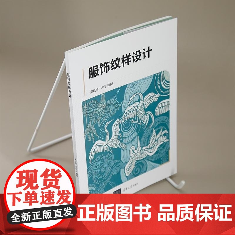 [正版新书]服饰纹样设计 吴绘宏 宋钰 清华大学出版社 服饰纹样设计高清大图