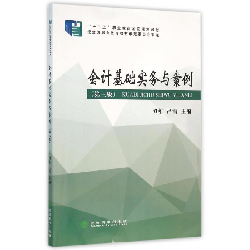 正版新书]◇会计基础实务与案例(第3版)/刘维刘维 著作978751416高清大图