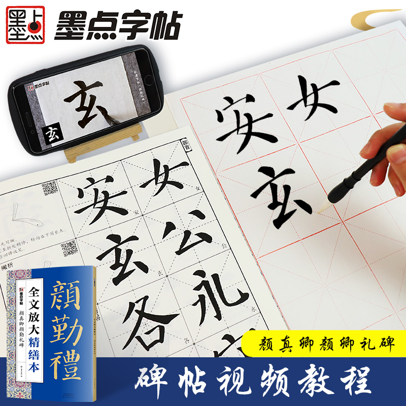 颜真卿多宝塔碑 [正版]字帖毛笔字帖勤礼碑颜真卿字帖颜真卿楷书教程碑帖视频教程全文放大精缮本原碑帖毛笔字帖河南美术出版社高清大图