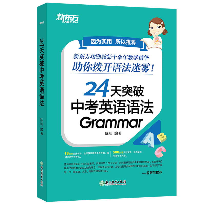 24天突破中考英语词汇1800 全国通用 [正版]24天突破中考英语语法 中小学教辅 初中英语语法专项训练书籍 语法与高清大图
