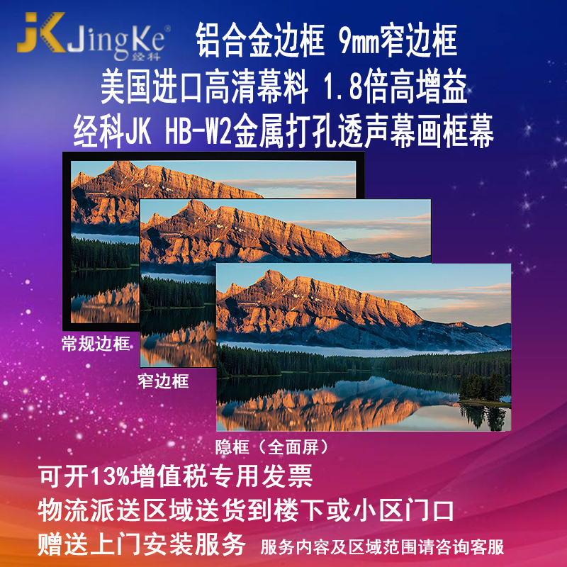 经科JK画框投影幕布窄边框HB-W2高增益金属打孔透声幕133寸16:10高清大图