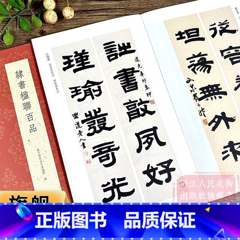 隶书楹联百品 100副名家隶书对联作品集 【正版】隶书楹联百品 100副名家隶书对联作品集 实用民间文学传统文化春节红白