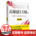 高敏感是种天赋2（践行篇）发掘与众不同的内在力量 伊尔斯·桑德 北京联合出版有限公司 正版书内