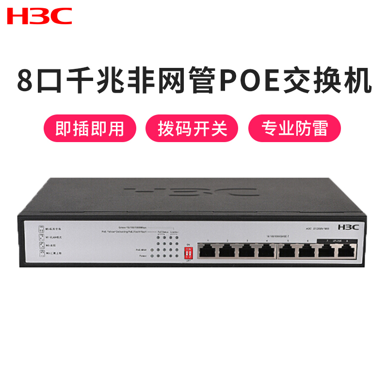 华三(H3C)S1208V-PWR 8口千兆非网管POE企业级交换机 网络分流器