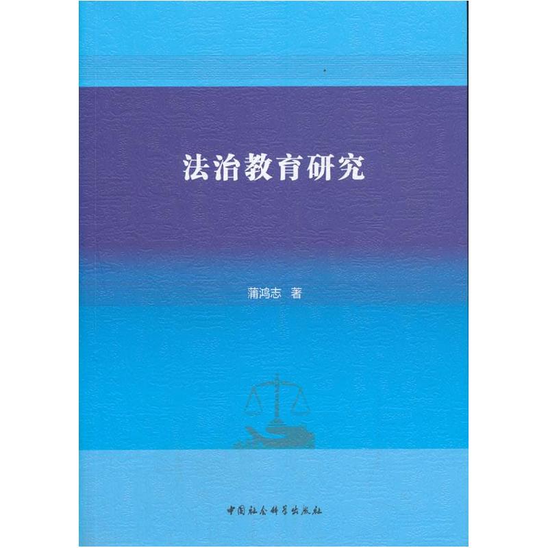正版新书】m法制教育研究蒲鸿志 著9787520378055