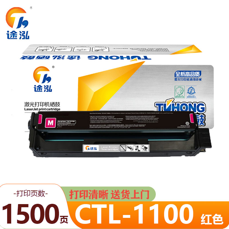 途泓 硒鼓红色 CTL-1100 支高清大图