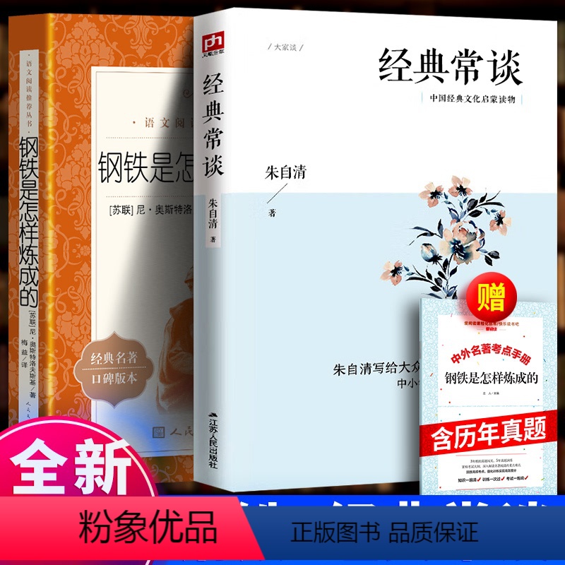 [正版]经典常谈 朱自清著江苏人民+钢铁是怎样炼成的人民文学出版社 八年级下册名著初中课外语文拓展名著选择性阅读散文集
