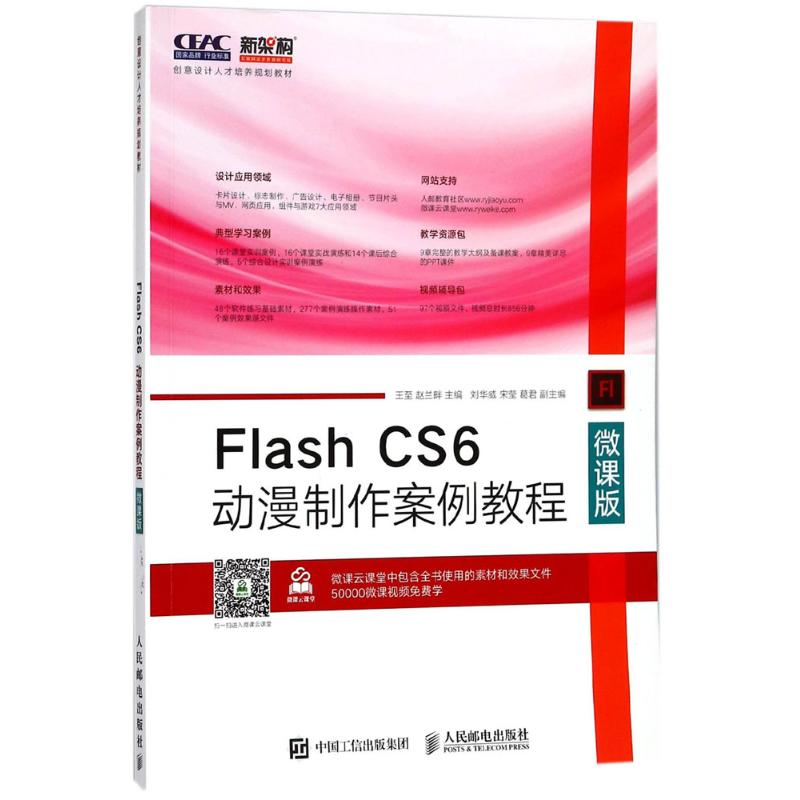 正版新书】Flash CS6动漫制作案例教程王至9787115458667