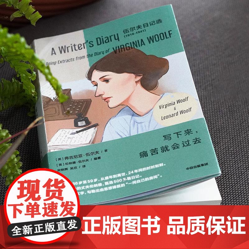 写下来痛苦就会过去 女性主义先驱伍尔夫呕心沥血之作 由伍尔夫的丈夫伦纳德 甄选500多篇日记 中信出版集团高清大图