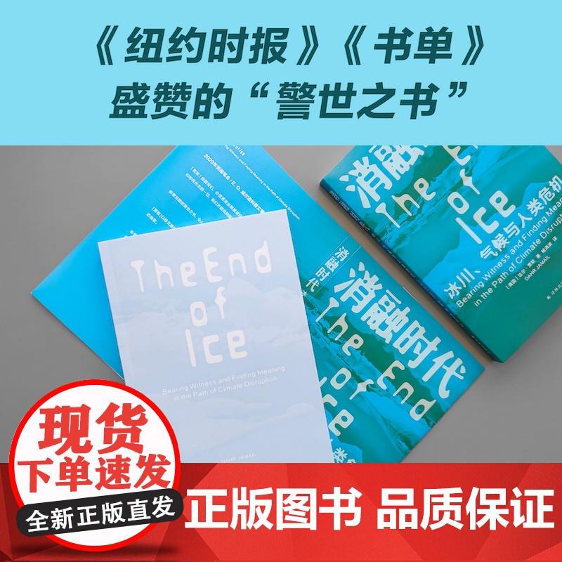 预售 译见丛书~消融时代:冰川、气候与人类危机 [美国]达尔·贾默 著 杨清波 译 译林出版社 环境科学 科普读物其它高清大图