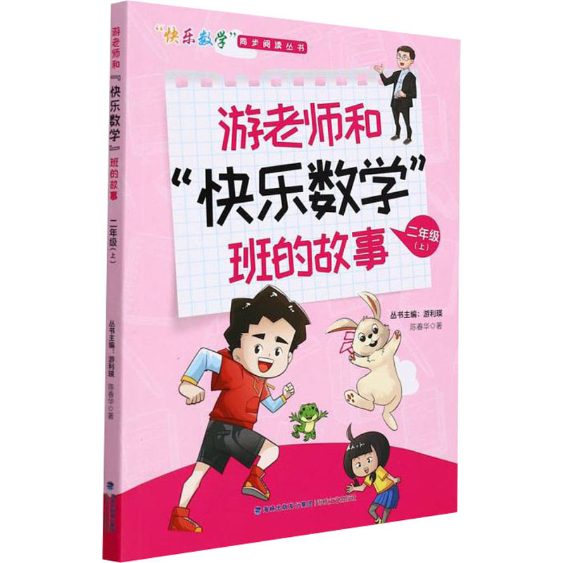 【M】游老师和"快乐数学"班的故事 2年级(上)-9787555026150