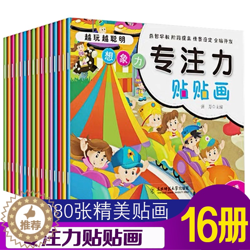 【醉染正版】专注力训练贴纸书全脑开发聪明专注力训练书3-6-8儿童培养幼儿学前玩出来的益智神奇的训练游戏书宝宝益智注意力