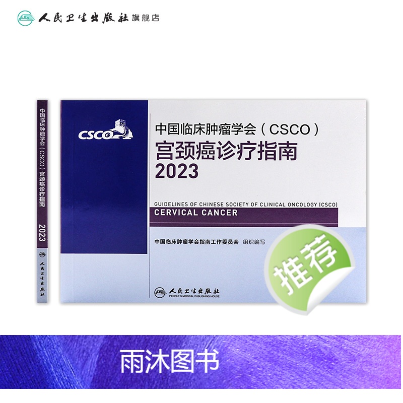 [正版]csco指南2023宫颈癌诊疗指南 肿瘤临床综合防控卵巢胰腺肺肝癌食管癌甲状腺结直肠癌症黑色素淋巴瘤内科手册抗高清大图