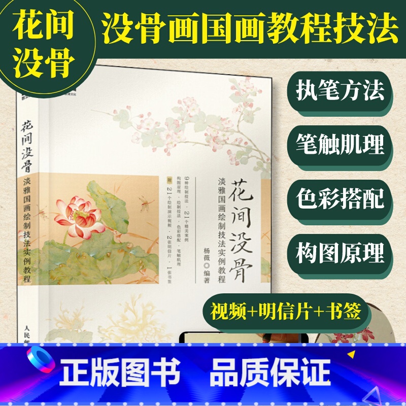 【正版】花间没骨 淡雅国画绘制技法实例教程 杨薇没骨画教程没骨画临摹卡书籍国画教程中国画没骨技法入门没骨花卉