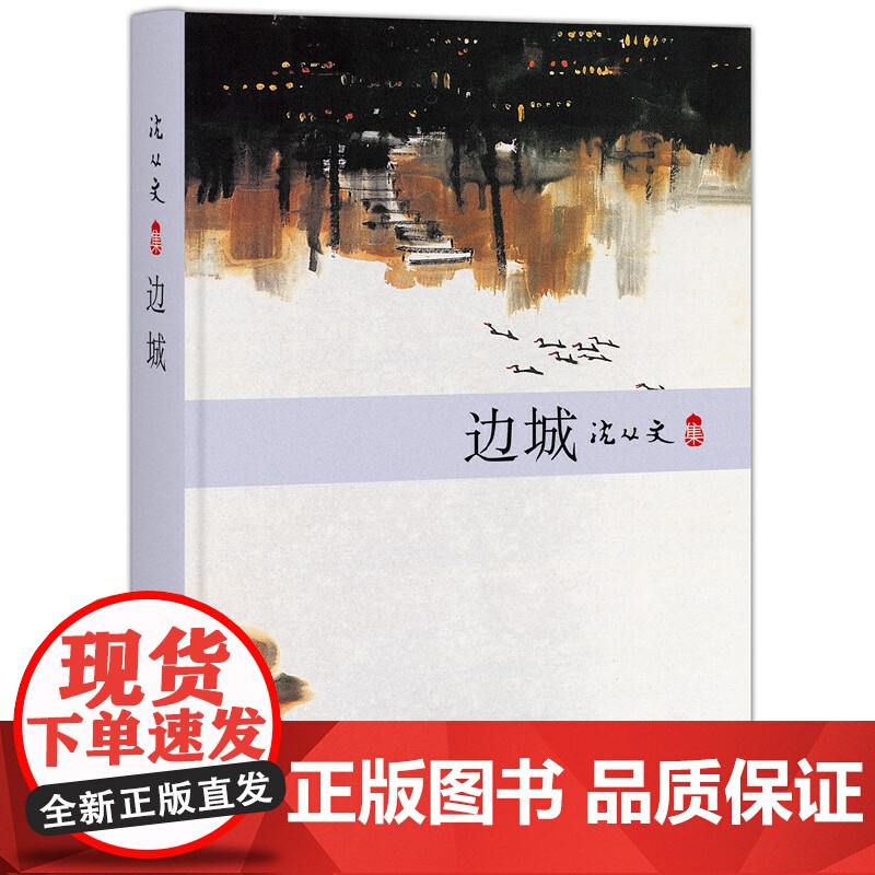 边城(沈从文研究专家、著名学者凌宇选本) 沈从文 正版书籍 被誉为 “中国现代文学牧歌传说中的佳作” 中小学名著高清大图