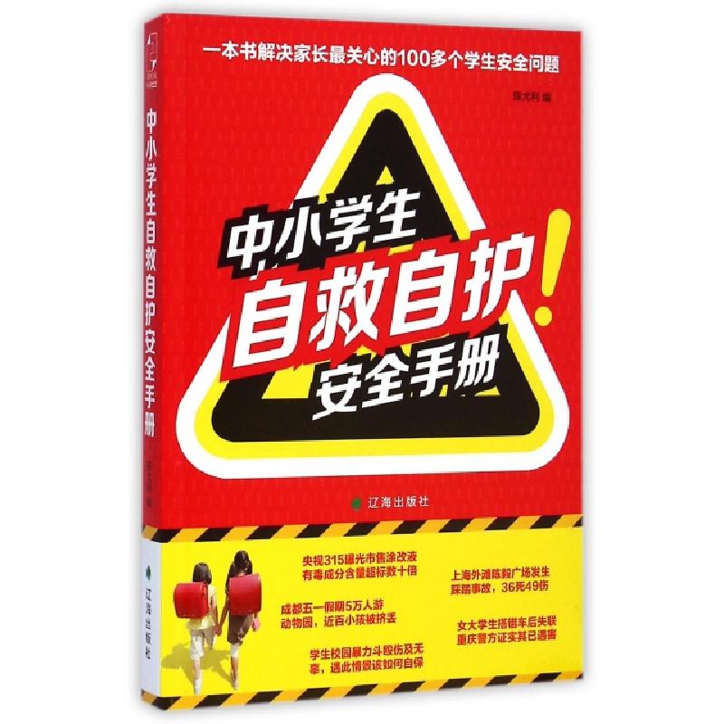 正版新书】中小学生自救自护安全手册陈尤利9787545132007