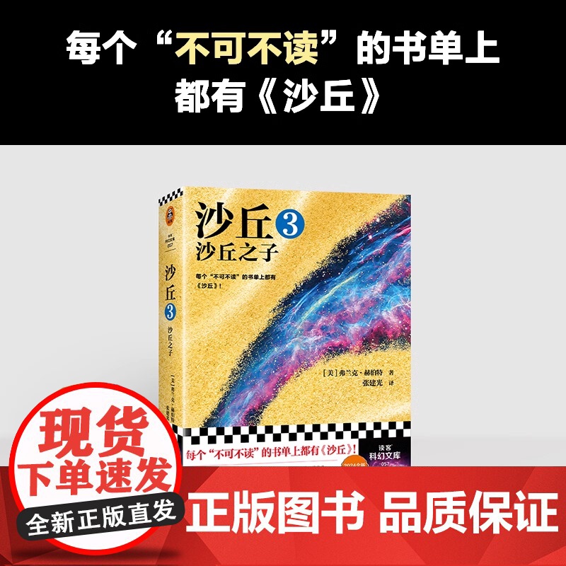 沙丘3:沙丘之子 弗兰克·赫伯特 同名电影原著小说 雨果奖作品伟大的沙丘六部曲系列外国科幻小说书籍江苏凤凰文艺出版社高清大图