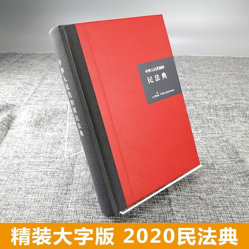 [正版]2020年中华人民共和国民法典 硬壳精装大字版 另售单行本公报版民法典释义民法典解读 总则合同婚姻家庭继承侵权高清大图