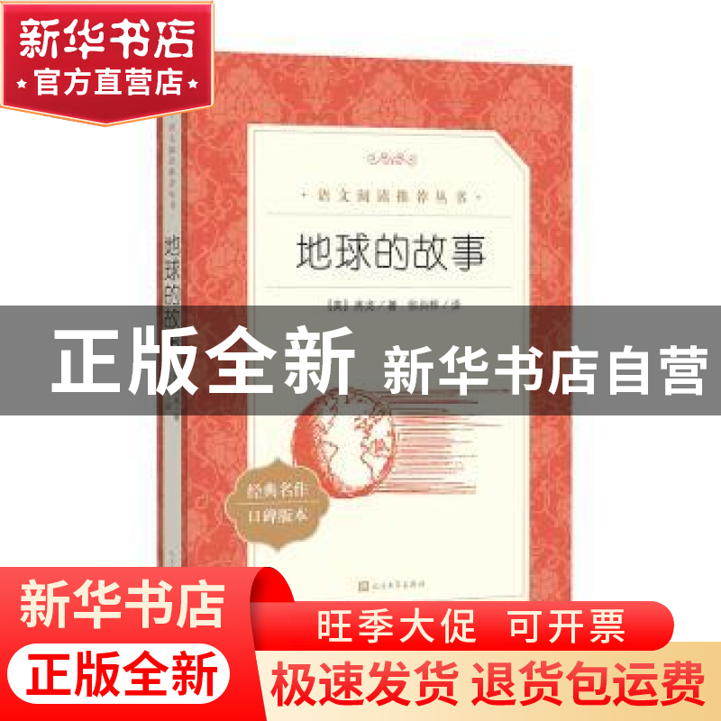 正版 地球的故事 (美)房龙著 人民文学出版社 9787020173792 书籍高清大图