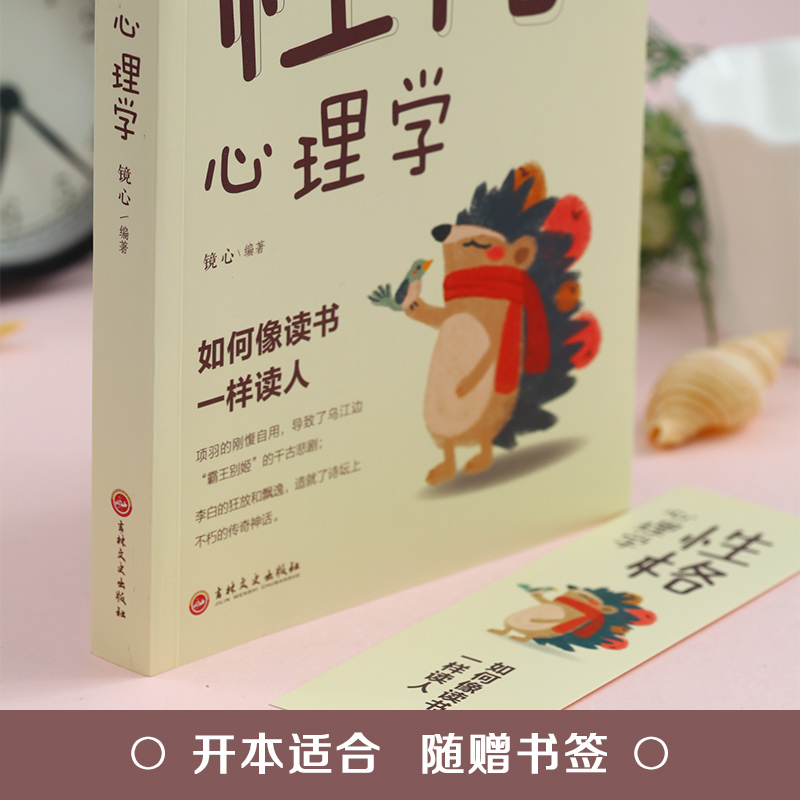 [正版]性格心理学人际交往心理学成功励志图书提高情商训练改变自己沟通的智慧书籍心理学治愈系提高人际沟通技巧的书籍高清大图