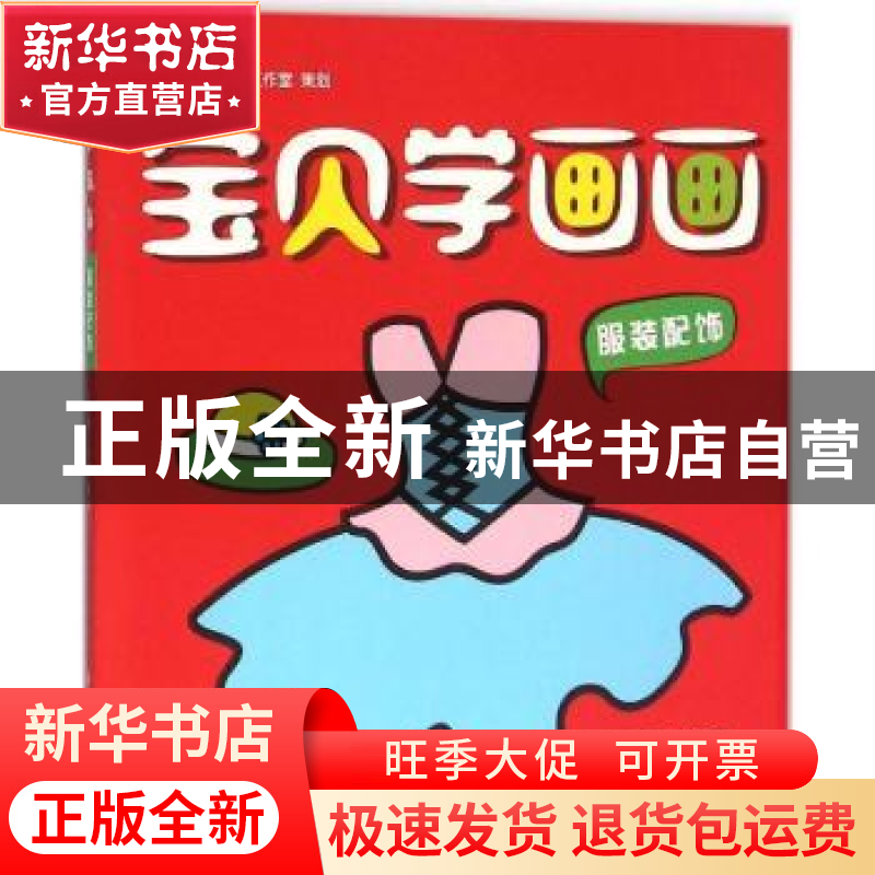 正版 宝贝学画画:服装配饰 小飞象工作室 策划 天津人民美术出版高清大图