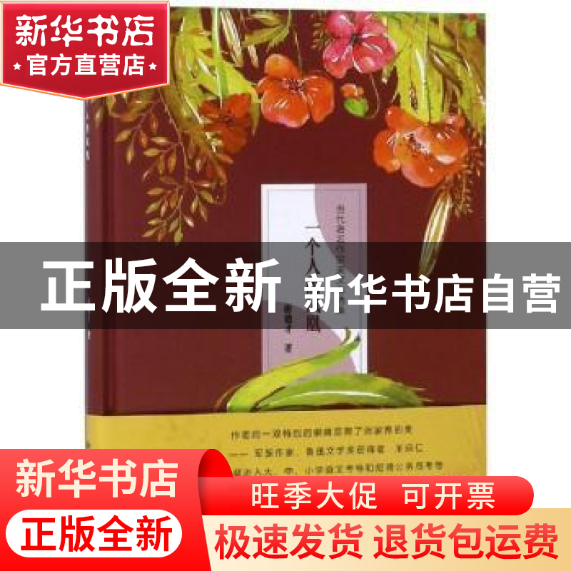 正版 一个人的凤凰 谢德才著 中国社会出版社 9787508759807 书籍高清大图