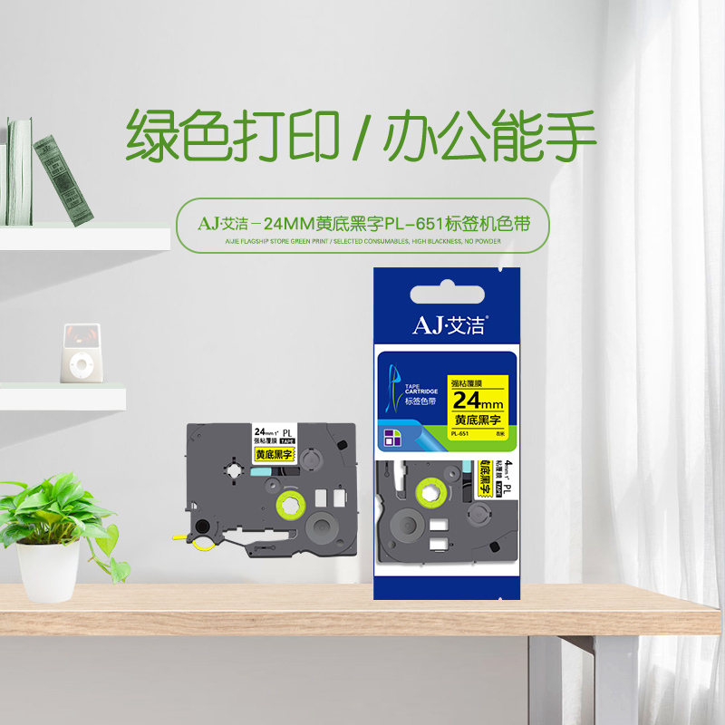艾洁 标签带24mm黄底黑字PL-651 适用兄弟PT-1010;1100CH;1280;TZe-651标签机色带