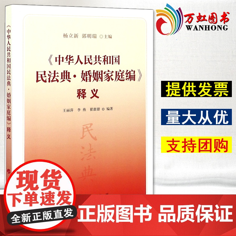 《中华人民共和国民法典·婚姻家庭编》释义 人民出版社