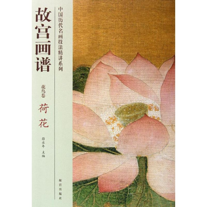 [M]荷花/故宫画谱.花鸟卷-9787513403269高清大图
