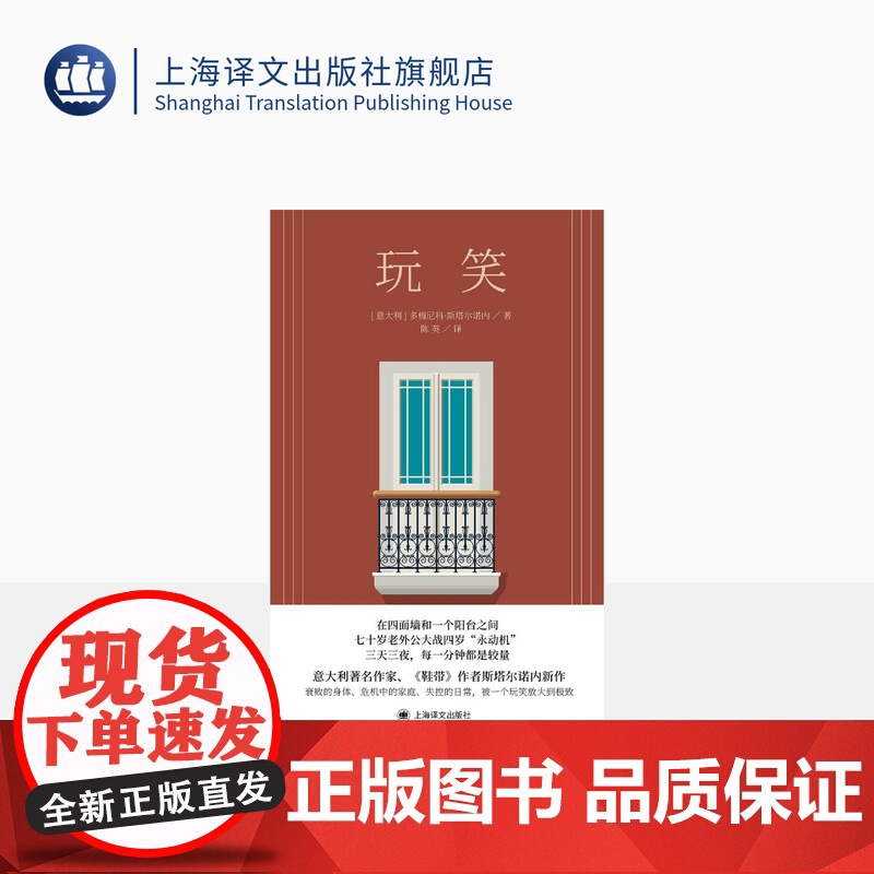 玩笑 【意大利】多梅尼科·斯塔尔诺内 著 陈英 译 《鞋带》作者 长篇小说 《蝇王》的家庭版 上海译文出版社 正版