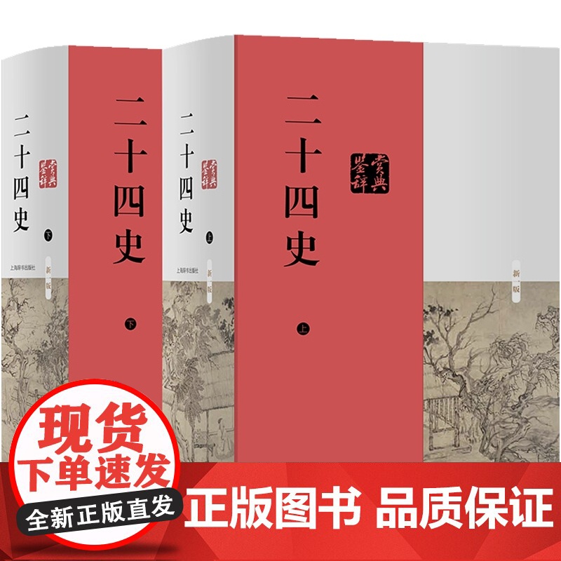 二十四史鉴赏辞典 史记 汉书 三国志 宋史 辽史 金史 元史 正版图书籍 上海辞书出版社 世纪出版高清大图