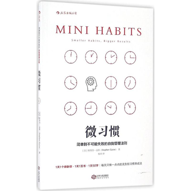 正版新书]微习惯:简单到不可能失败的自我管理法则[美]斯蒂芬·盖高清大图