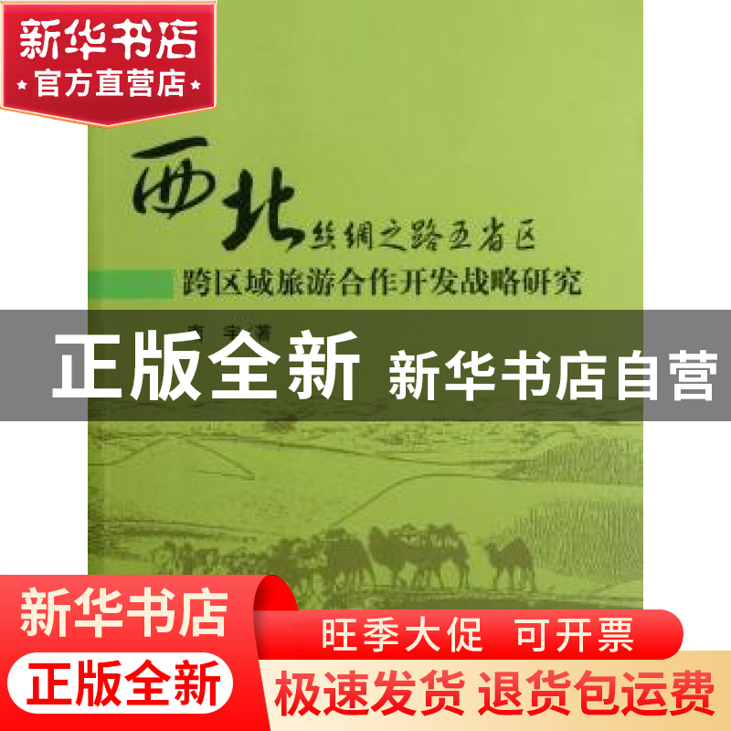 正版 西北丝绸之路五省区跨区域旅游合作开发战略研究 南宇著 科高清大图