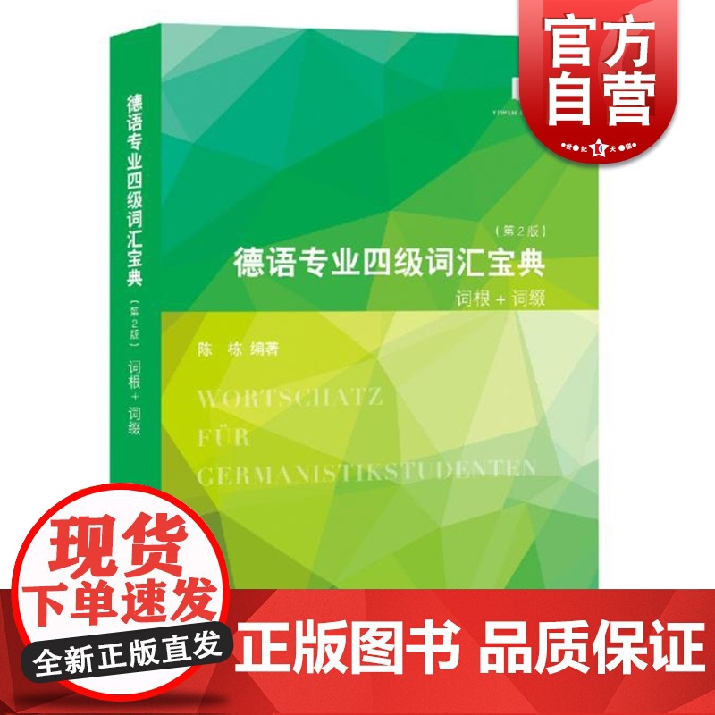 德语专业四级词汇宝典 第二版第2版 陈栋 适用于各种德语专业考试及德福考试 德语专业四级词汇书 德语学习书籍 上海译文高清大图