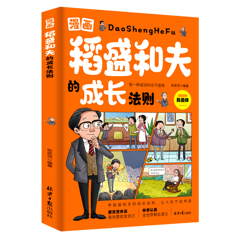 [5册]稻盛和夫+漫画智囊 [正版]抖音同款漫画稻盛和夫的成长法则 送给孩子的成长指南漫画版稻盛和夫的智慧人生 儿童青少高清大图