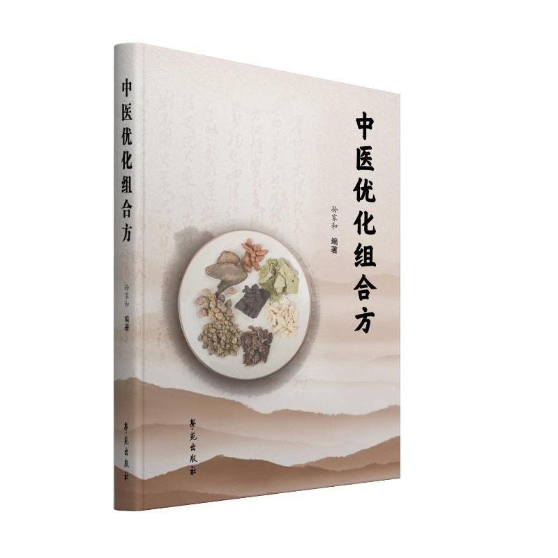 醉染图书中医优化组合方9787507766103高清大图